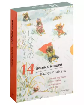 14 лесных мышей. Ужин с луной