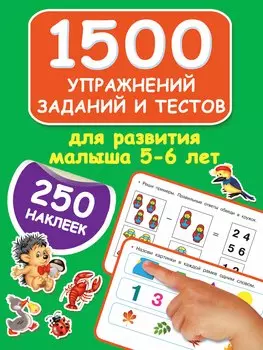 1500 упражнений, заданий и тестов для развития малыша 5-6 лет