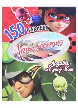 150 наклеек. Приключения