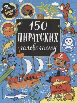 150 пиратских головоломок