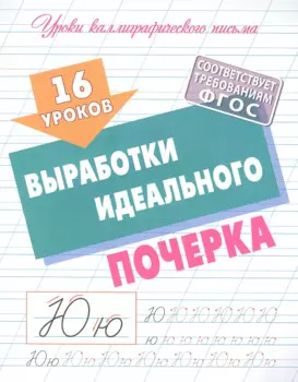 16 уроков выработки идеального почерка