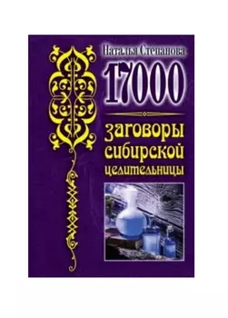 17 000 Заговоры сибирской целительницы