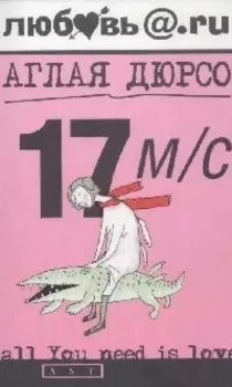 17 м с