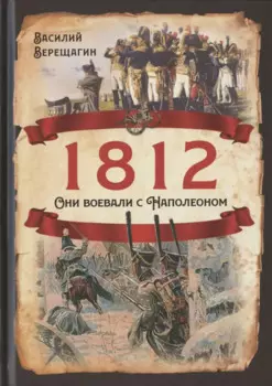 1812. Они воевали с Наполеоном