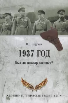 1937 год Был ли заговор военных