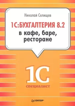 1C Бухгалтерия 8 2 в кафе баре ресторане