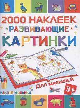 2000 наклеек Развивающие картинки для малышей