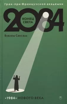 2084: Конец Света: роман