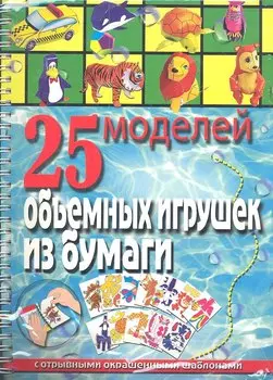 25 моделей объемных игрушек из бумаги
