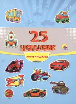 25 наклеек. Мальчишкам