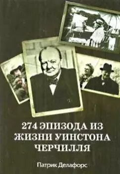 274 эпизода из жизни Уинстона Черчилля