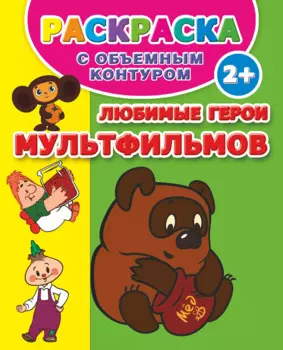 2+.Любимые герои мультфильмов