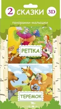 2 сказки 3D: Репка. Теремок