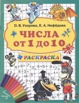 3000 примеров+раскраска.Числа от 1 до 10