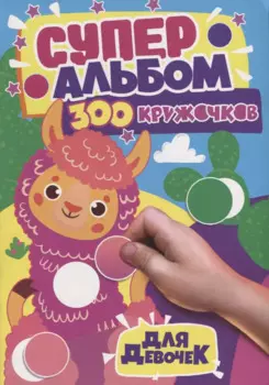 300 Кружочков. Для девочек