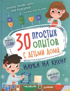 30 простых опытов с детьми дома. Наука на кухне. Видеозанятия - внутри под QR-кодом!