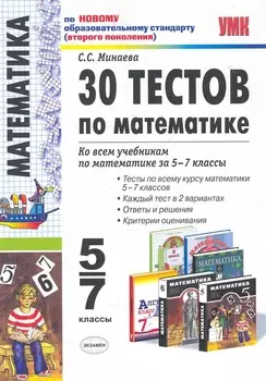 30 тестов по математике 5-7 кл