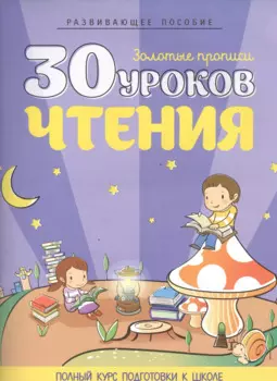 30 уроков чтения