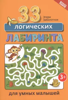 33 логических лабиринта для умных малышей