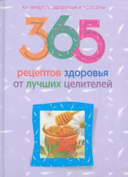 365 рецептов здоровья от лучших целителей