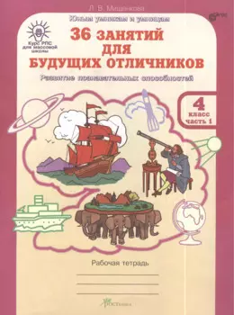 36 занятий для будущих отличников. 4 класс. Рабочая тетрадь. В 2-х частях. Часть 1