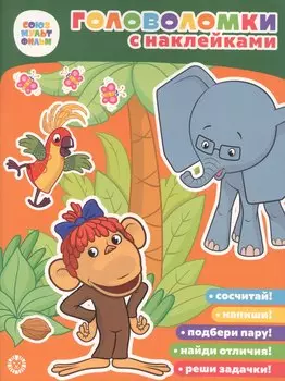38 Попугаев. Союзмультфильм. Головоломка с наклейками.