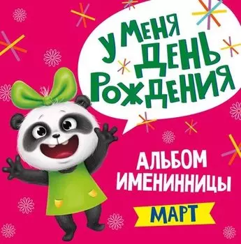 3 АЛЬБОМ ИМЕНИННИЦЫ. У МЕНЯ ДЕНЬ РОЖДЕНИЯ. МАРТ