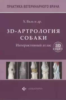 3D-Артрология собаки. Интерактивный атлас