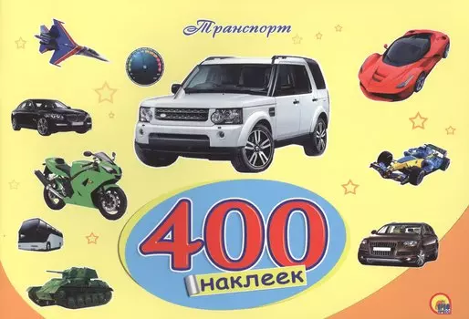 400 наклеек. Транспорт