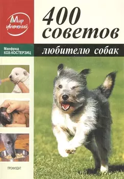 400 советов любителю собак