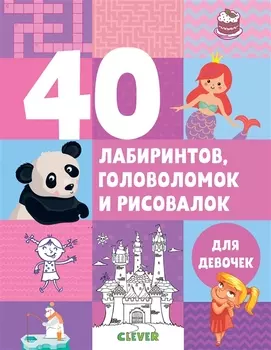 40 лабиринтов, головоломок и рисовалок для девочек