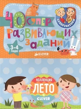 40 суперразвивающих заданий 3-4 лет