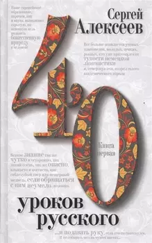 40 уроков русского комплект из 2 книг