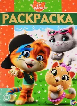 44 котенка. Раскраска-люкс