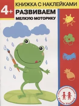 4 года. Развиваем мелкую моторику