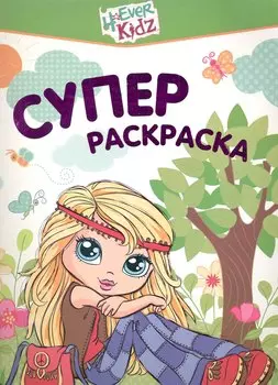 4ever Kidz. Суперраскраска