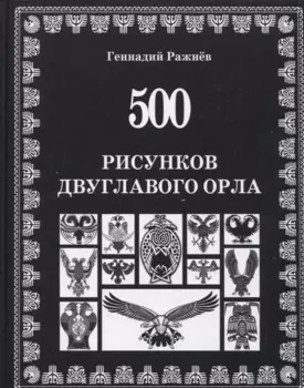 500 рисунков двуглавого орла