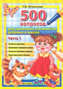 500 вопросов для проверки готовности ребенка к школе : часть 1