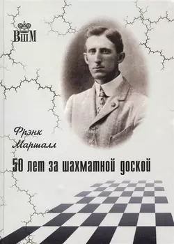 50 лет за шахматной доской