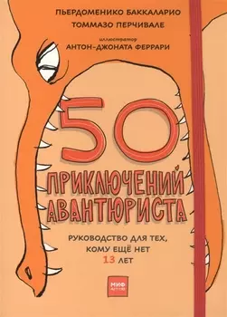 50 приключений авантюриста