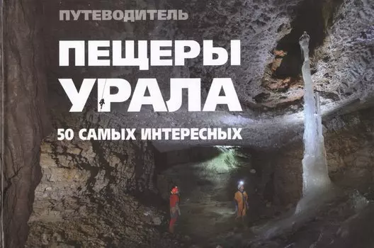 50 самых интересных пещер Урала Иллюстрированный путеводитель (Банников)