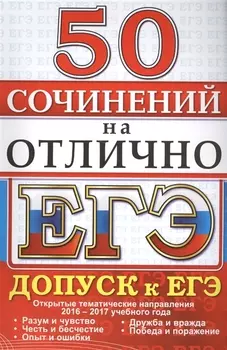 50 сочинений на отлично Допуск к ЕГЭ