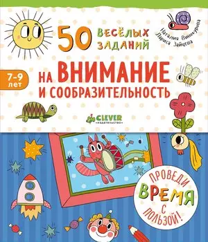 50 весёлых заданий на внимание и сообразительность