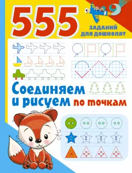 555 заданий для дошколят. Соединяем и рисуем по точкам