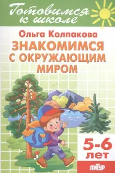 5-6 л.Готов.к школе.Знакомимся с окружающим миром