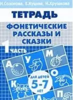 Фонетические рассказы и сказки. Рабочая тетрадь для детей 5-7 лет. В 3-х частях. Часть 1