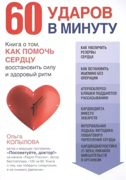 60 ударов в минуту