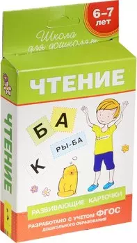 6-7 лет. Развивающие карточки. Чтение