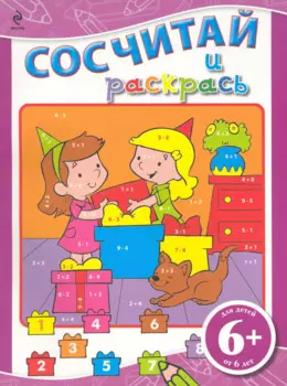 6+ Сосчитай и раскрась (сиреневая)