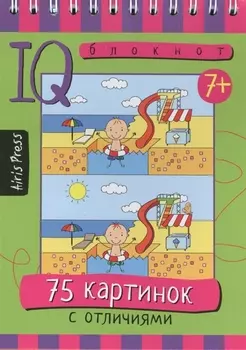 Умный блокнот. 75 картинок с отличиями